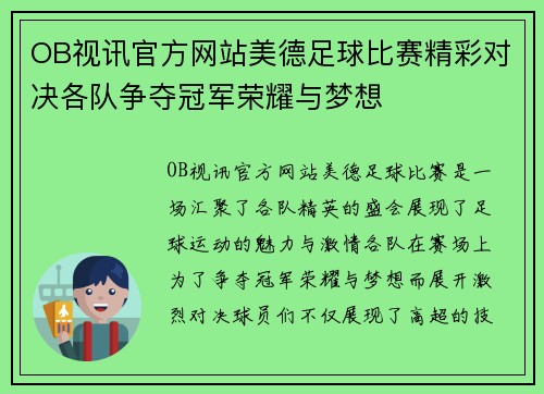 OB视讯官方网站美德足球比赛精彩对决各队争夺冠军荣耀与梦想