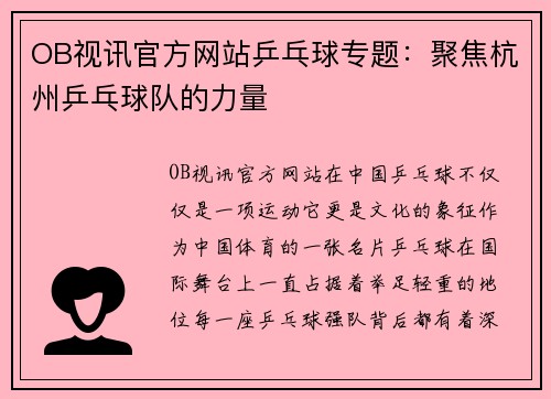 OB视讯官方网站乒乓球专题：聚焦杭州乒乓球队的力量
