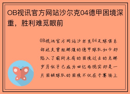 OB视讯官方网站沙尔克04德甲困境深重，胜利难觅眼前