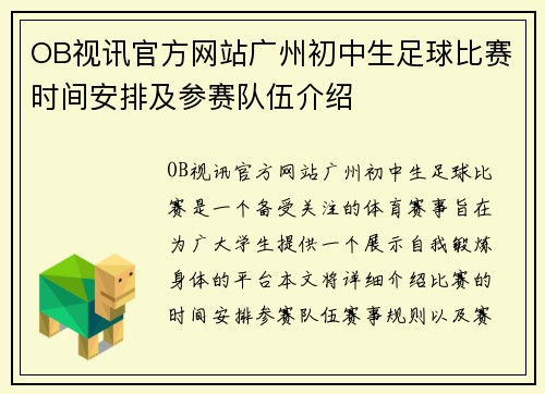 OB视讯官方网站广州初中生足球比赛时间安排及参赛队伍介绍