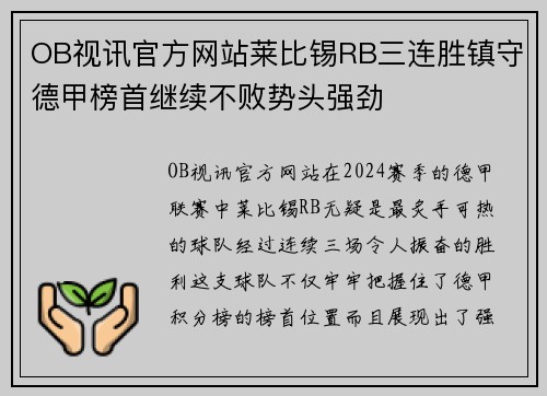 OB视讯官方网站莱比锡RB三连胜镇守德甲榜首继续不败势头强劲
