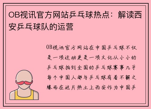 OB视讯官方网站乒乓球热点：解读西安乒乓球队的运营