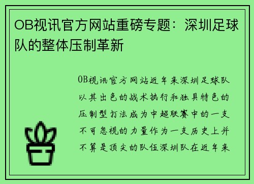 OB视讯官方网站重磅专题：深圳足球队的整体压制革新