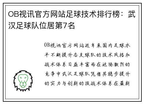 OB视讯官方网站足球技术排行榜：武汉足球队位居第7名