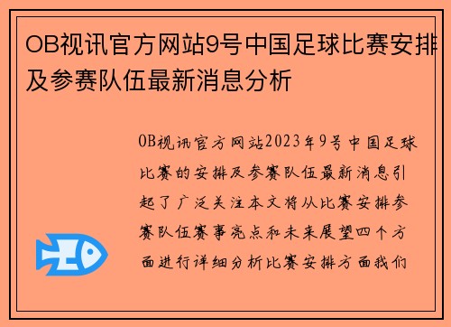 OB视讯官方网站9号中国足球比赛安排及参赛队伍最新消息分析