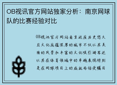 OB视讯官方网站独家分析：南京网球队的比赛经验对比