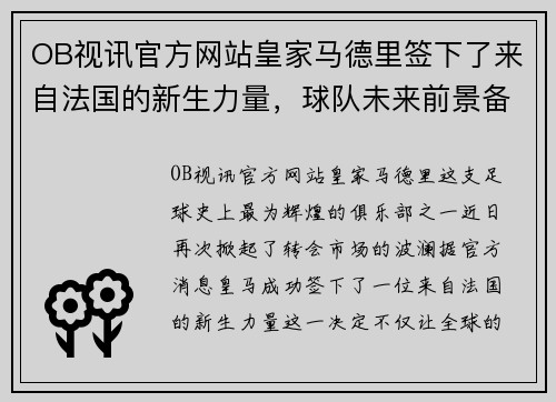 OB视讯官方网站皇家马德里签下了来自法国的新生力量，球队未来前景备受期待