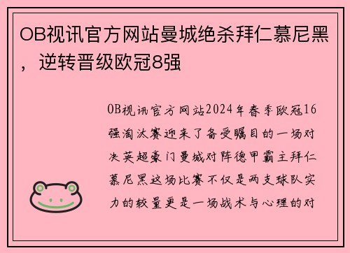 OB视讯官方网站曼城绝杀拜仁慕尼黑，逆转晋级欧冠8强