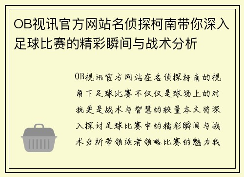 OB视讯官方网站名侦探柯南带你深入足球比赛的精彩瞬间与战术分析
