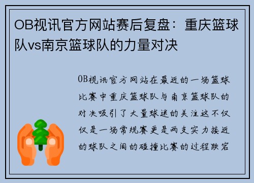 OB视讯官方网站赛后复盘：重庆篮球队vs南京篮球队的力量对决