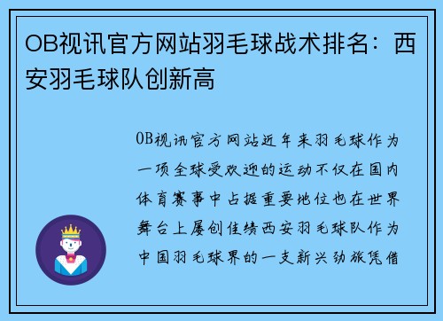 OB视讯官方网站羽毛球战术排名：西安羽毛球队创新高