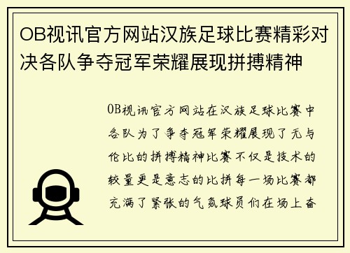 OB视讯官方网站汉族足球比赛精彩对决各队争夺冠军荣耀展现拼搏精神
