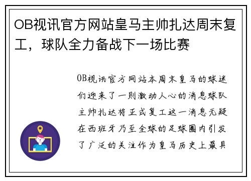 OB视讯官方网站皇马主帅扎达周末复工，球队全力备战下一场比赛