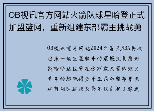 OB视讯官方网站火箭队球星哈登正式加盟篮网，重新组建东部霸主挑战勇士统治霸权