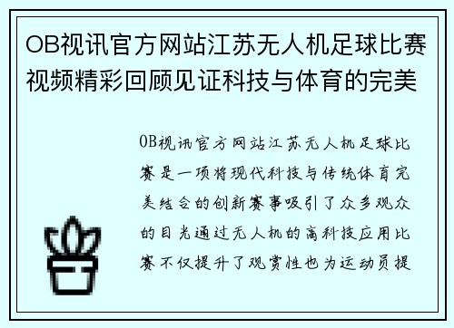 OB视讯官方网站江苏无人机足球比赛视频精彩回顾见证科技与体育的完美结合