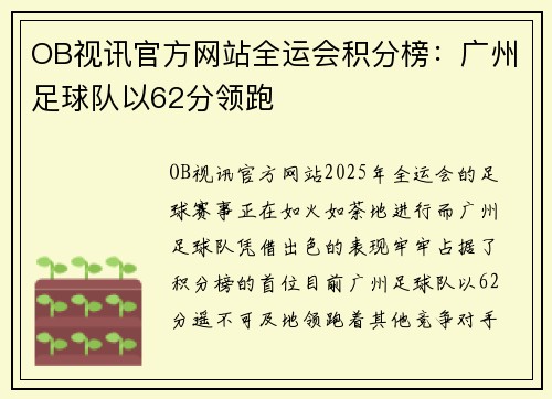 OB视讯官方网站全运会积分榜：广州足球队以62分领跑