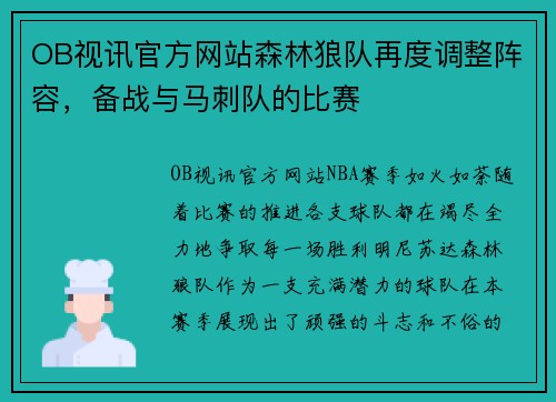 OB视讯官方网站森林狼队再度调整阵容，备战与马刺队的比赛