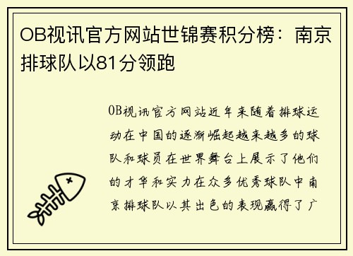 OB视讯官方网站世锦赛积分榜：南京排球队以81分领跑