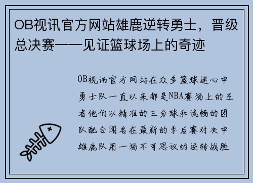 OB视讯官方网站雄鹿逆转勇士，晋级总决赛——见证篮球场上的奇迹