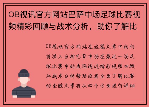 OB视讯官方网站巴萨中场足球比赛视频精彩回顾与战术分析，助你了解比赛全貌