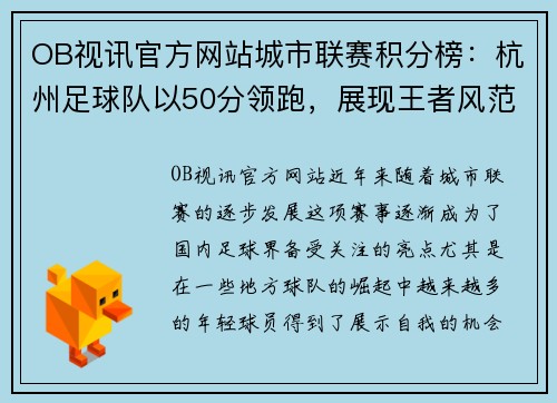 OB视讯官方网站城市联赛积分榜：杭州足球队以50分领跑，展现王者风范