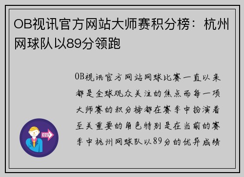 OB视讯官方网站大师赛积分榜：杭州网球队以89分领跑