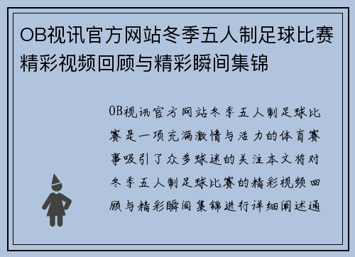 OB视讯官方网站冬季五人制足球比赛精彩视频回顾与精彩瞬间集锦