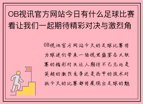OB视讯官方网站今日有什么足球比赛看让我们一起期待精彩对决与激烈角逐的时刻