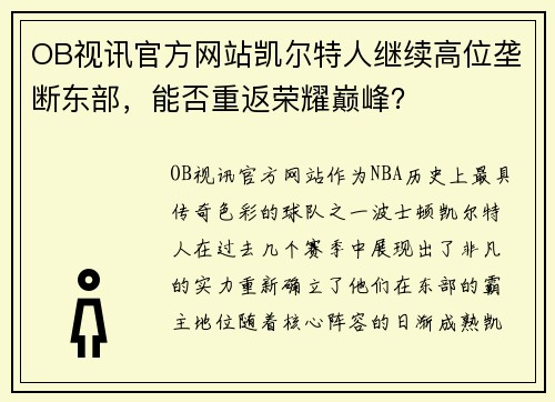 OB视讯官方网站凯尔特人继续高位垄断东部，能否重返荣耀巅峰？