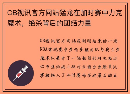 OB视讯官方网站猛龙在加时赛中力克魔术，绝杀背后的团结力量