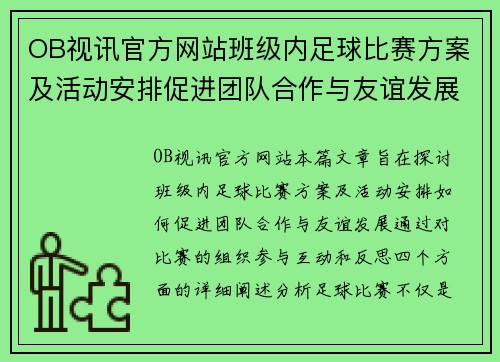 OB视讯官方网站班级内足球比赛方案及活动安排促进团队合作与友谊发展