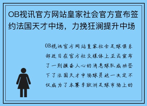OB视讯官方网站皇家社会官方宣布签约法国天才中场，力挽狂澜提升中场实力