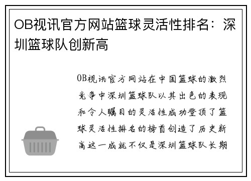 OB视讯官方网站篮球灵活性排名：深圳篮球队创新高