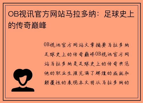 OB视讯官方网站马拉多纳：足球史上的传奇巅峰