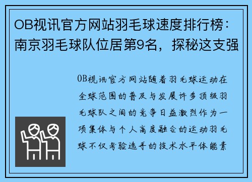 OB视讯官方网站羽毛球速度排行榜：南京羽毛球队位居第9名，探秘这支强队的极速风采
