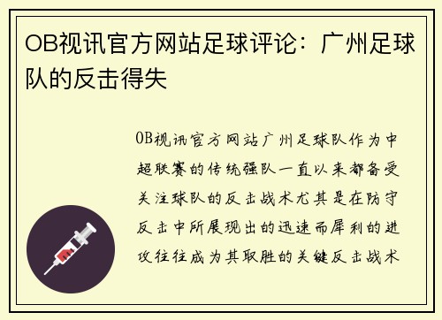 OB视讯官方网站足球评论：广州足球队的反击得失