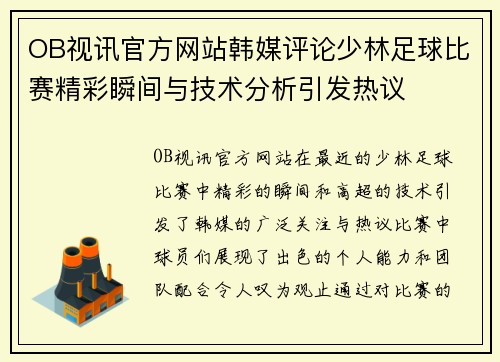 OB视讯官方网站韩媒评论少林足球比赛精彩瞬间与技术分析引发热议