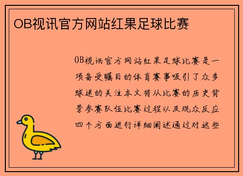 OB视讯官方网站红果足球比赛