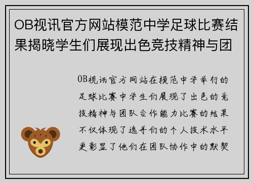 OB视讯官方网站模范中学足球比赛结果揭晓学生们展现出色竞技精神与团队合作能力