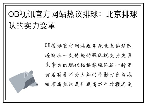 OB视讯官方网站热议排球：北京排球队的实力变革