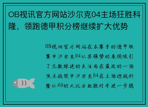 OB视讯官方网站沙尔克04主场狂胜科隆，领跑德甲积分榜继续扩大优势