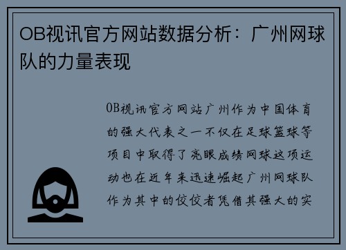 OB视讯官方网站数据分析：广州网球队的力量表现