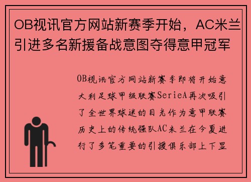 OB视讯官方网站新赛季开始，AC米兰引进多名新援备战意图夺得意甲冠军