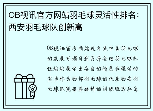 OB视讯官方网站羽毛球灵活性排名：西安羽毛球队创新高