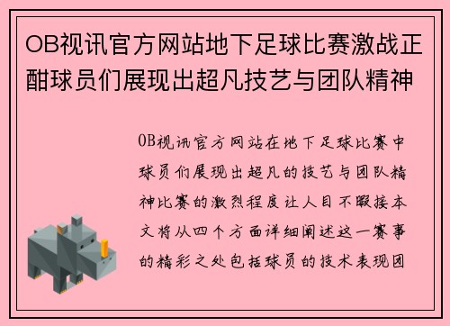 OB视讯官方网站地下足球比赛激战正酣球员们展现出超凡技艺与团队精神