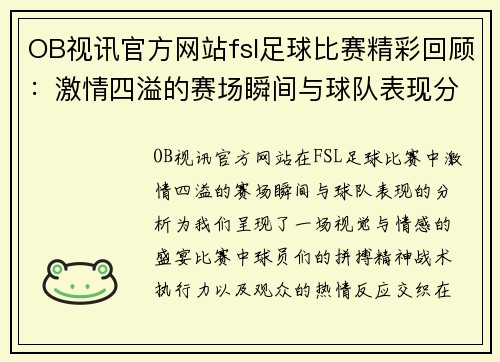 OB视讯官方网站fsl足球比赛精彩回顾：激情四溢的赛场瞬间与球队表现分析