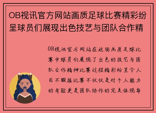 OB视讯官方网站画质足球比赛精彩纷呈球员们展现出色技艺与团队合作精神