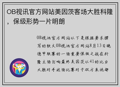 OB视讯官方网站美因茨客场大胜科隆，保级形势一片明朗