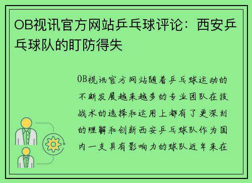 OB视讯官方网站乒乓球评论：西安乒乓球队的盯防得失