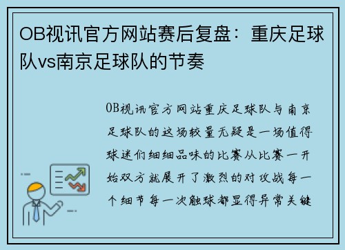 OB视讯官方网站赛后复盘：重庆足球队vs南京足球队的节奏
